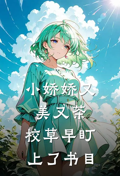 小娇娇又美又茶，校草早盯上了书目