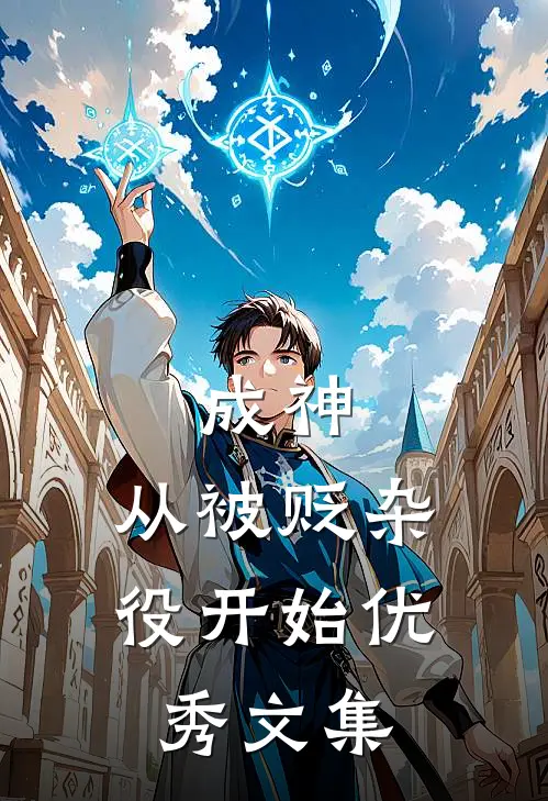 成神，从被贬杂役开始优秀文集