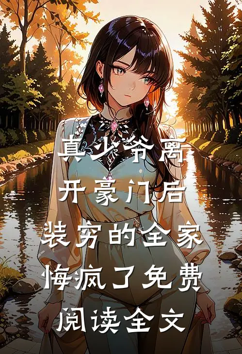 真少爷离开豪门后，装穷的全家悔疯了免费阅读全文