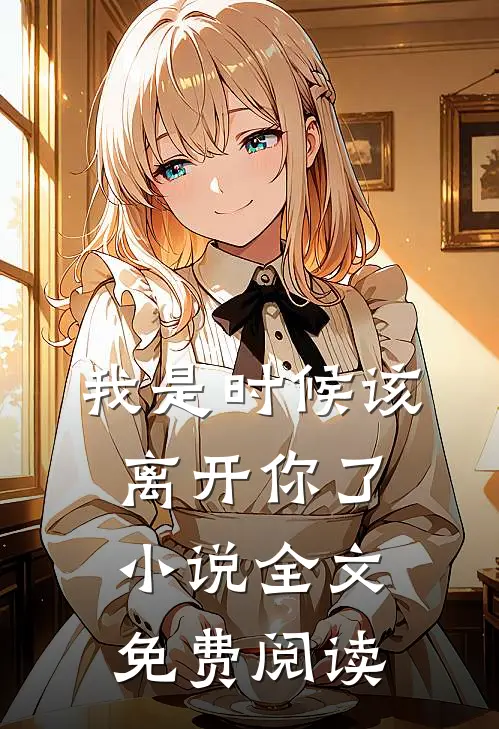 我是时候该离开你了小说全文免费阅读