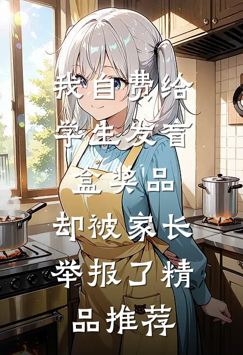 我自费给学生发盲盒奖品，却被家长举报了精品推荐