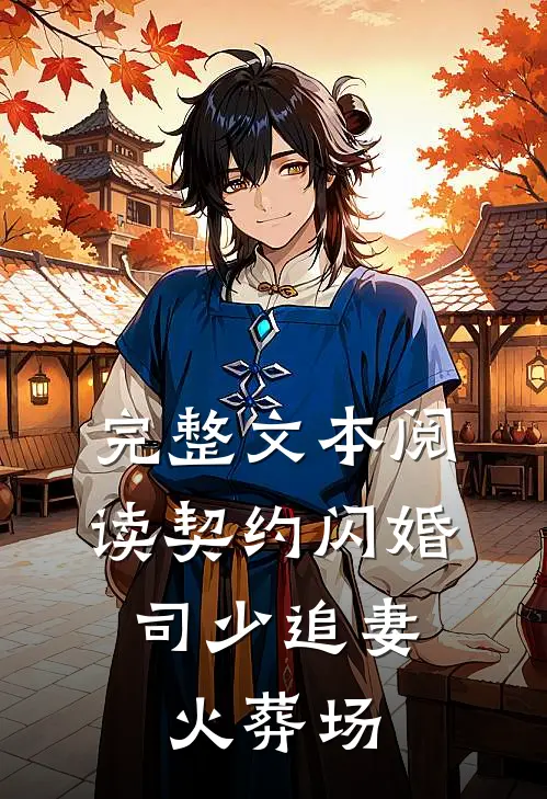完整文本阅读契约闪婚：司少追妻火葬场