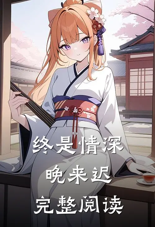 终是情深晚来迟.完整阅读