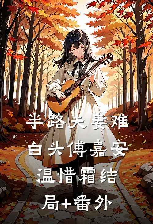 半路夫妻难白头傅嘉安温惜霜结局+番外