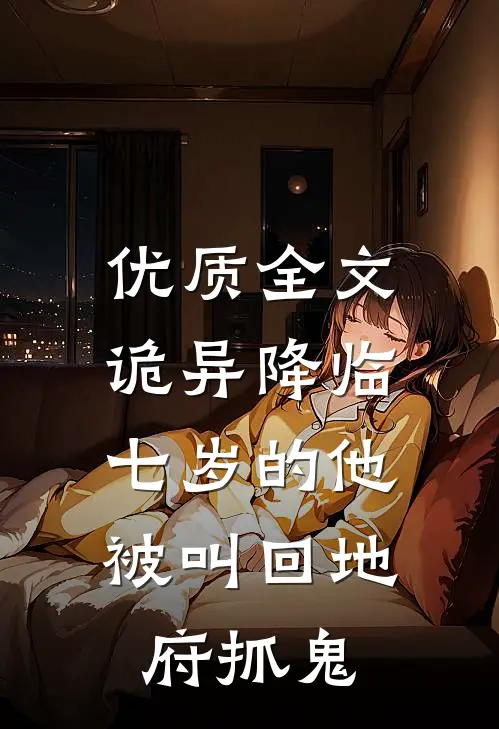 优质全文诡异降临：七岁的他被叫回地府抓鬼