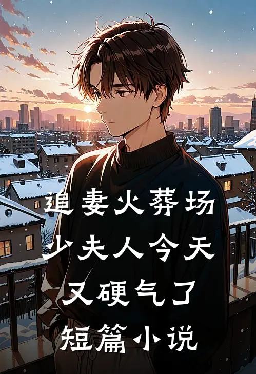 追妻火葬场：少夫人今天又硬气了短篇小说
