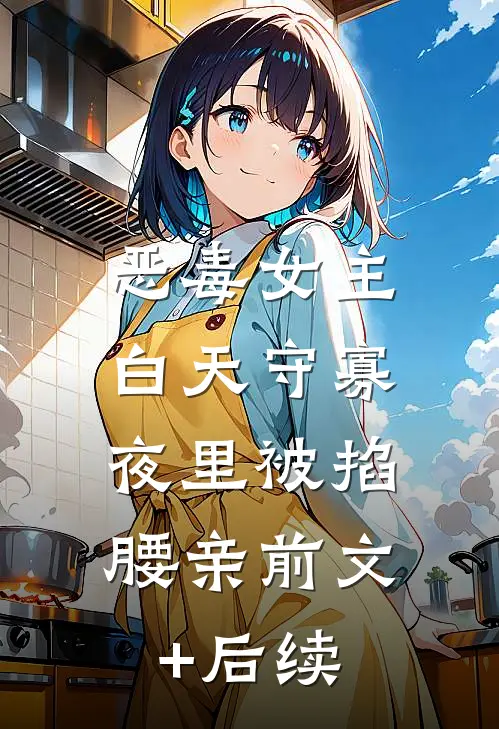 恶毒女主白天守寡，夜里被掐腰亲前文+后续
