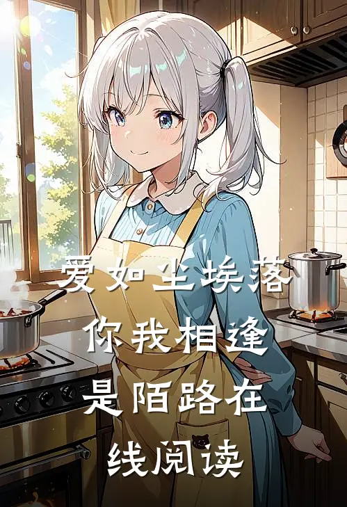 爱如尘埃落,你我相逢是陌路在线阅读全文