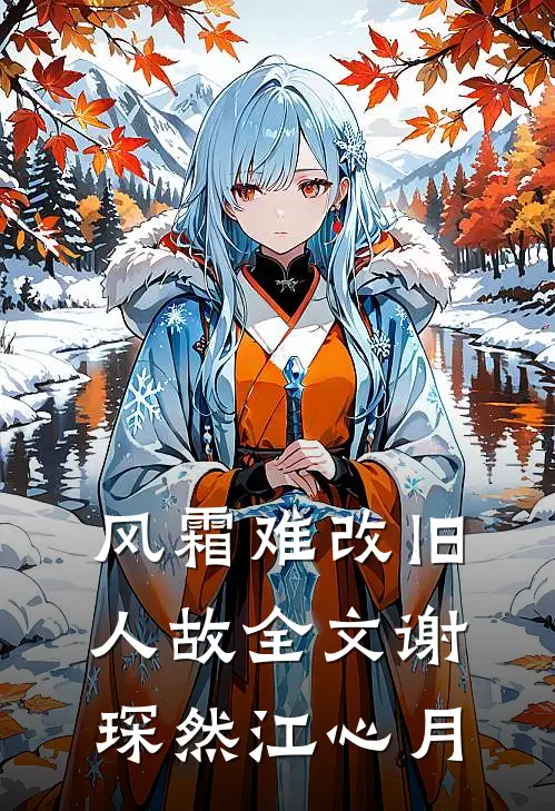 风霜难改旧人故全文谢琛然江心月