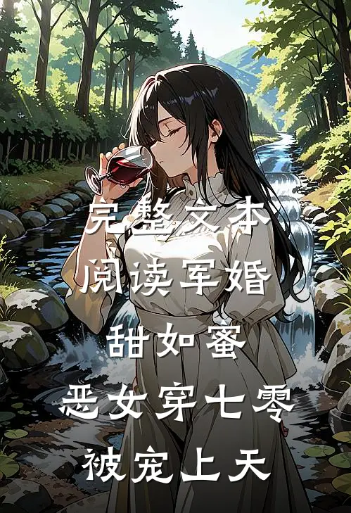 完整文本阅读军婚甜如蜜，恶女穿七零被宠上天