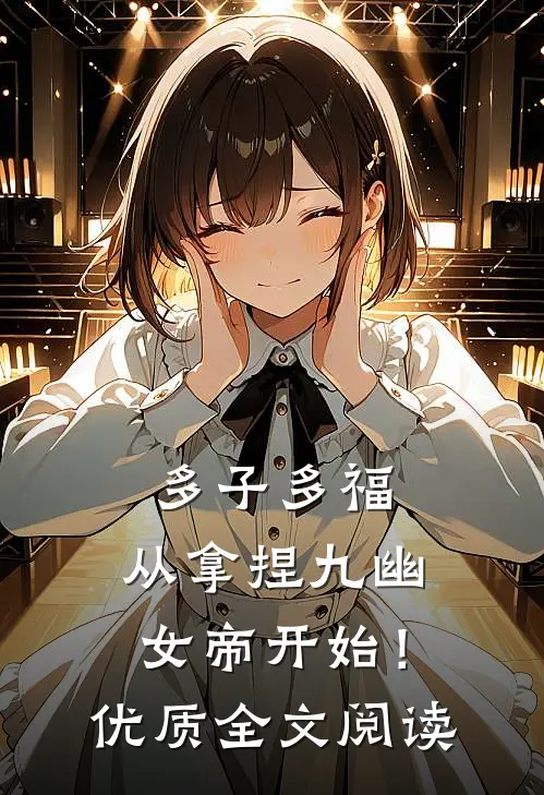 多子多福，从拿捏九幽女帝开始！优质全文阅读