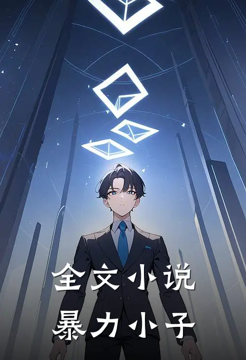 全文小说暴力小子