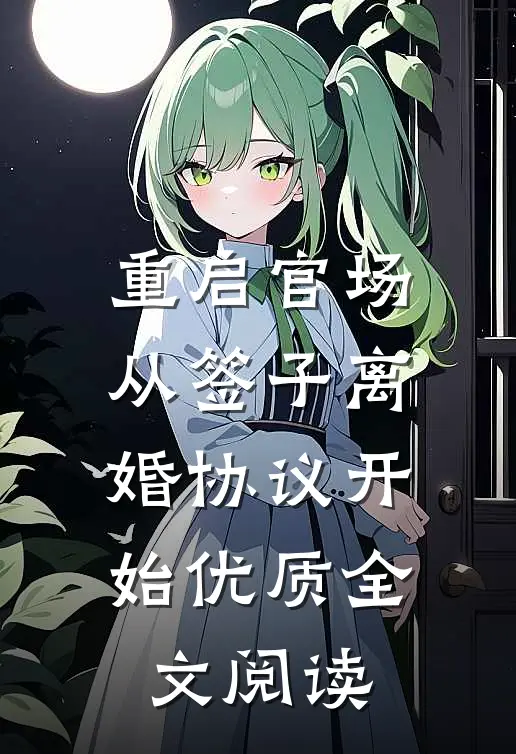 重启官场：从签子离婚协议开始优质全文阅读
