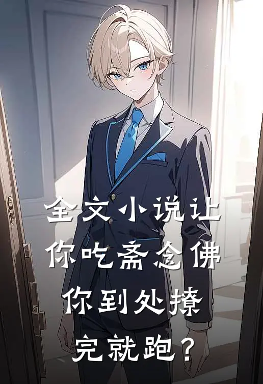 全文小说让你吃斋念佛，你到处撩完就跑？