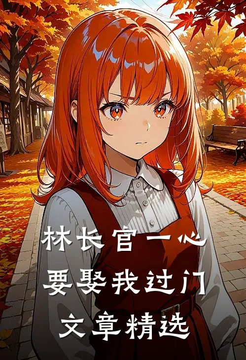林长官一心要娶我过门文章精选