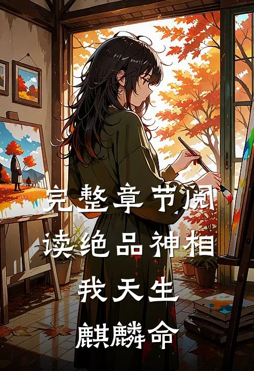 完整章节阅读绝品神相：我天生麒麟命