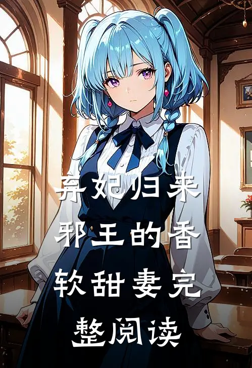 弃妃归来：邪王的香软甜妻完整阅读