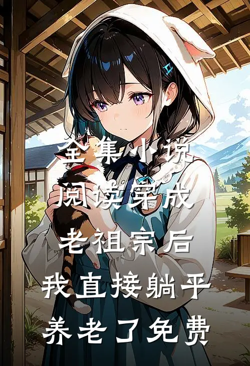 全集小说阅读穿成老祖宗后,我直接躺平养老了免费