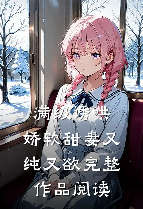 满级诱哄：娇软甜妻又纯又欲完整作品阅读