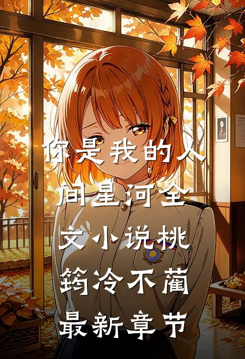 你是我的人间星河全文小说桃筠冷不蔺最新章节