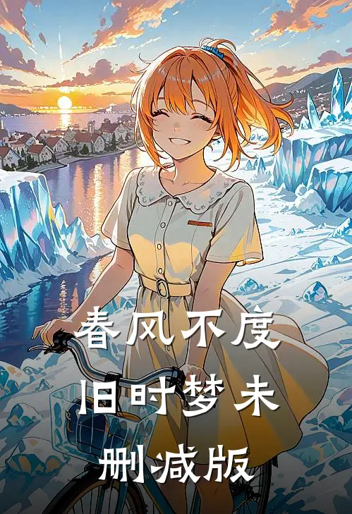 春风不度旧时梦未删减版