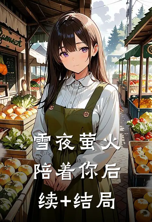 雪夜萤火陪着你后续+结局