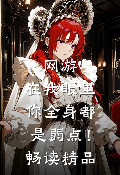 网游：在我眼里，你全身都是弱点！畅读精品