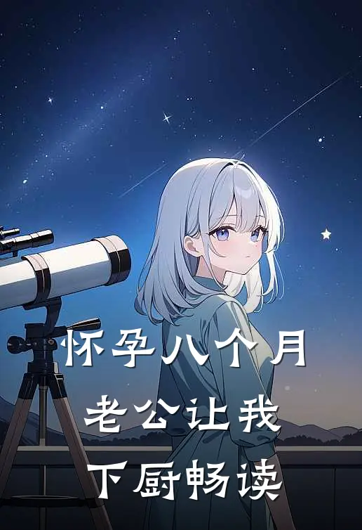 怀孕八个月，老公让我下厨畅读