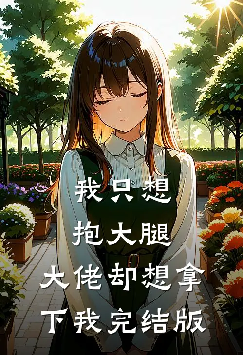 我只想抱大腿，大佬却想拿下我完结版