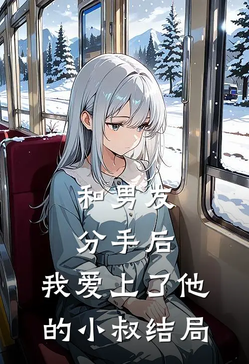 和男友分手后，我爱上了他的小叔结局