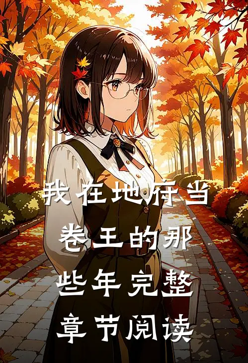 我在地府当卷王的那些年完整章节阅读