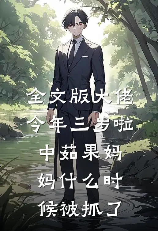 全文版大佬今年三岁啦 中茹果妈妈什么时候被抓了