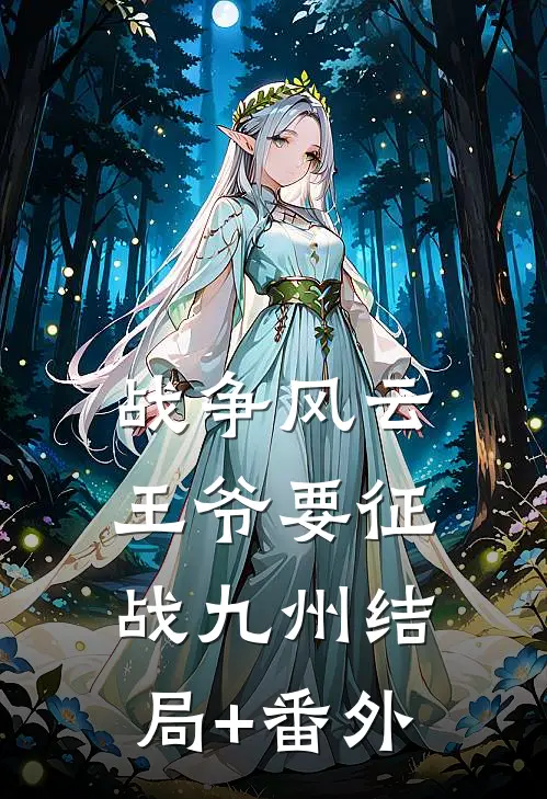 战争风云：王爷要征战九州结局+番外