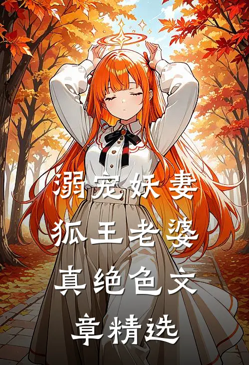 溺宠妖妻狐王老婆真绝色文章精选
