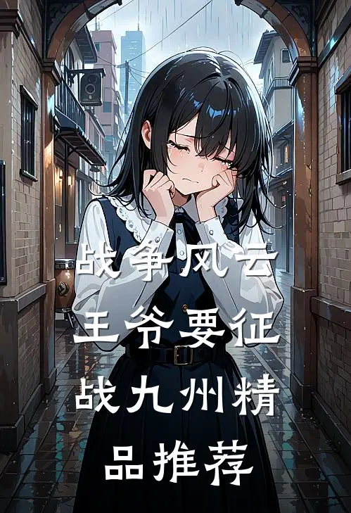 战争风云：王爷要征战九州精品推荐