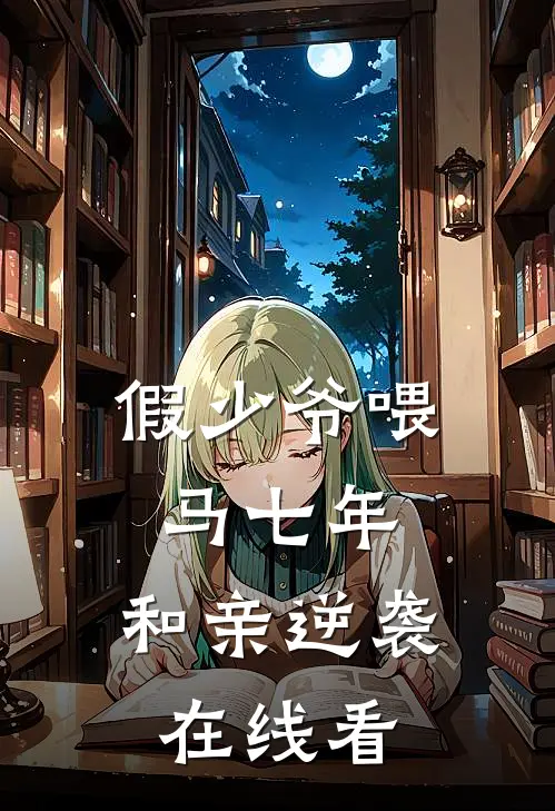 假少爷喂马七年，和亲逆袭在线看