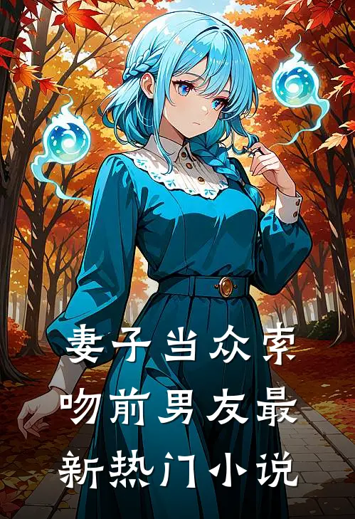 妻子当众索吻前男友最新热门小说