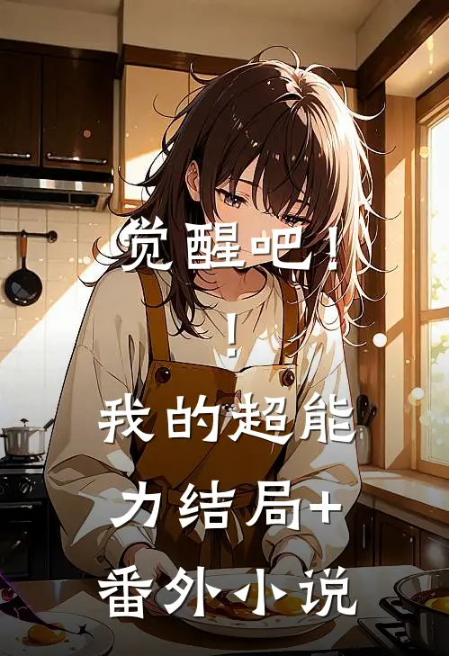 觉醒吧！！我的超能力结局+番外小说