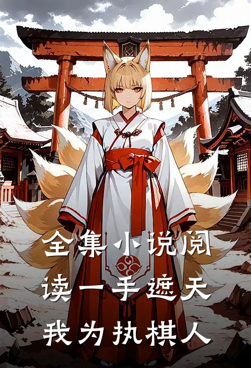 全集小说阅读一手遮天，我为执棋人