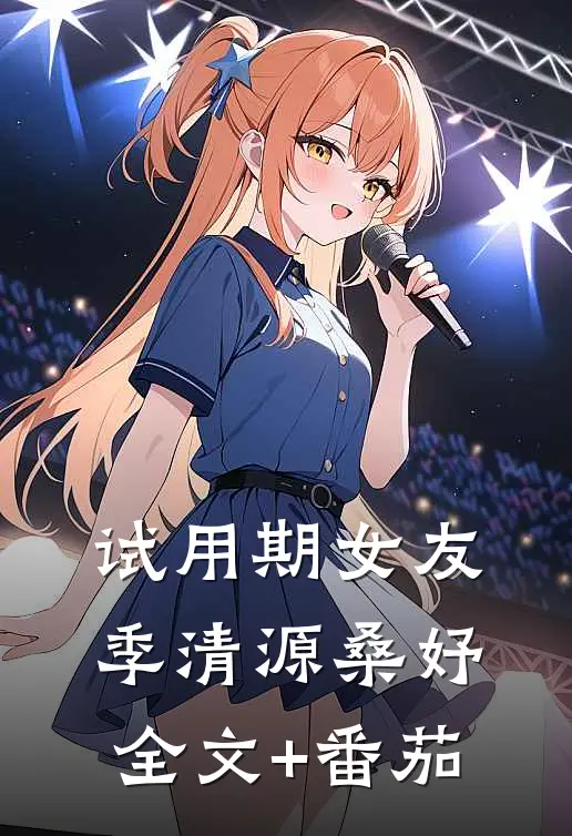 试用期女友季清源桑妤全文+番茄