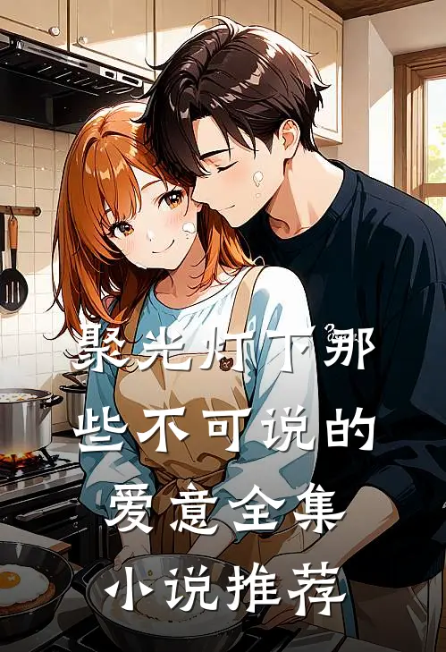 聚光灯下那些不可说的爱意全集小说推荐