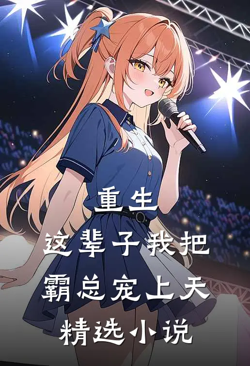 重生：这辈子我把霸总宠上天精选小说
