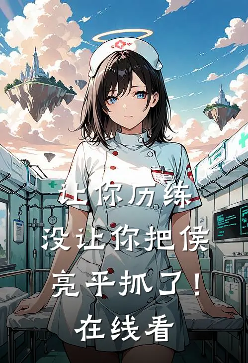 让你历练,没让你把侯亮平抓了!在线看