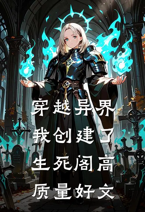穿越异界：我创建了生死阁高质量好文