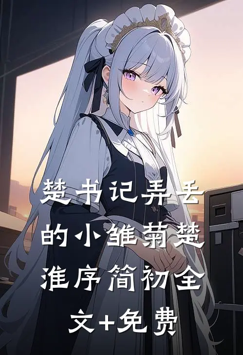 楚书记弄丢的小雏菊楚淮序简初全文+免费
