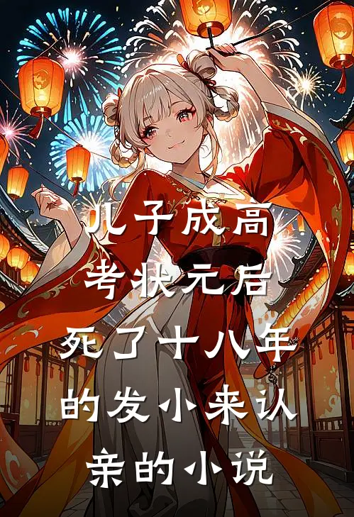 儿子成高考状元后，死了十八年的发小来认亲的小说