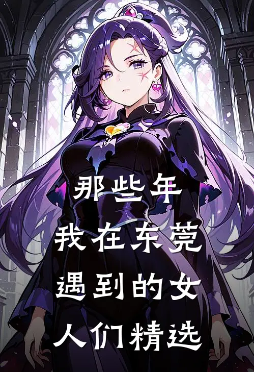 那些年，我在东莞遇到的女人们精选