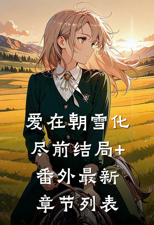 爱在朝雪化尽前结局+番外最新章节列表