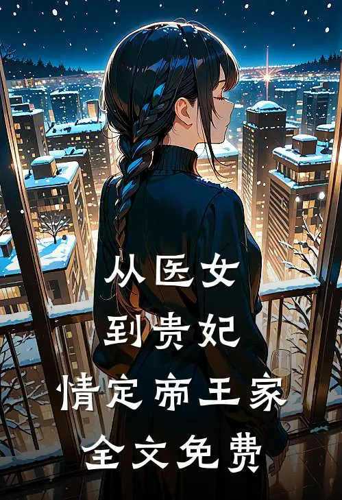 从医女到贵妃：情定帝王家全文免费