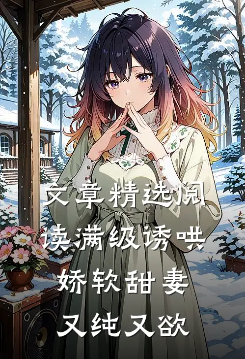 文章精选阅读满级诱哄：娇软甜妻又纯又欲